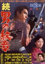 Watch Zoku Otoko no monshô Vumoo