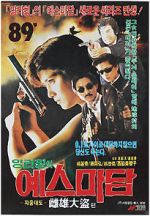 Watch In the Line of Duty III Vumoo