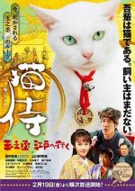 Watch Samurai Cat: Tamanojo Goes to Edo Vumoo