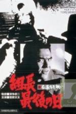 Watch Shin jingi naki tatakai Kumicho saigo no hi Vumoo