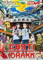 Watch Saint Young Men: The Movie Vumoo