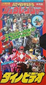 Watch Kyoryu Sentai Zyuranger Dino Video Vumoo