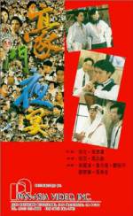 Watch Hao men ye yan Vumoo