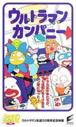 Watch Ultraman Company (Short 1996) Vumoo