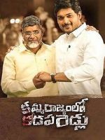 Watch Kamma Rajyam Lo Kadapa Reddlu Vumoo