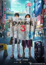 Watch Detective Chinatown 3 Vumoo