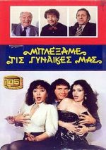 Watch Blexame tis gynaikes mas Vumoo