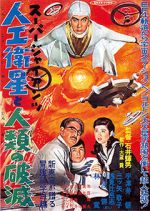 Watch Sûpâ jaiantsu - Jinkô eisei to jinrui no hametsu Vumoo