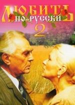 Watch Lyubit po-russki 2 Vumoo