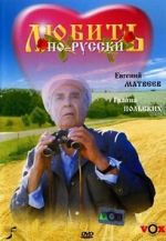 Watch Lyubit po-russki Vumoo