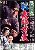 Watch Shinobi no mono: Zoku Kirigakure Saizô Vumoo