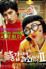 Watch Donggabnaegi gwawoehagi Two Vumoo