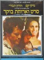 Watch Seret V'Aruhat Boker Vumoo
