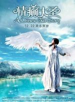 Watch A Chinese Tall Story Vumoo