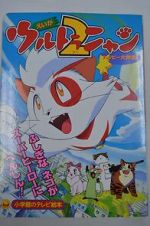 Watch Ultra Nyan 2: Happî Daisakusen (Short 1998) Vumoo