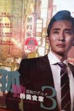 Watch Lonely Gourmet Vumoo