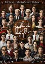 Watch Luead Khon Kon Jang Vumoo